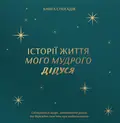 Книга спогадів "Історії мого дідуся" зелений, фото 3
