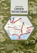 Книга Стратегія протистояння (видання 2-ге доповнене. Євгеній Силкін (українською) — Евгений Силкин, фото 3