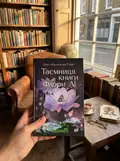 Книга Таємниця книги Флори Лі - Патті Каллаган Генрі, фото 2