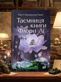 Книга Таємниця книги Флори Лі - Патті Каллаган Генрі, обкладинка