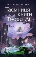 Книга Таємниця книги Флори Лі - Патті Каллаган Генрі, фото 3