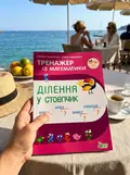 Книга Тренажер з математики. Ділення у стовпчик - Любов Гавриленко, Олена Михаревич, фото 2