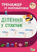 Книга Тренажер з математики. Ділення у стовпчик - Любов Гавриленко, Олена Михаревич, фото 3