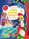 Книга Улюблені міфи Давньої Греції — Ульєва Олена, фото 3