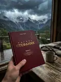 Книга Василь Стефаник. Книга 3 - Роман Горак, фото 2