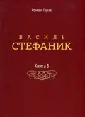 Книга Василь Стефаник. Книга 3 - Роман Горак, фото 3