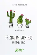 Книга Воркбук 15 хвилин для нас - Ганна Набільська, фото 3
