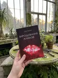 Книга Вирощування алмазів - Ігор Павлюк, фото 2