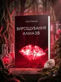 Книга Вирощування алмазів - Ігор Павлюк, обкладинка