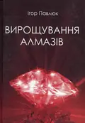 Книга Вирощування алмазів - Ігор Павлюк, фото 3