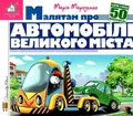Книга Зазирни у віконце. Малятам про автомобілі великого міста - Марія Морозенко, фото 3
