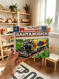 Книга Зазирни у віконце. Малятам про вантажівки - Марія Морозенко, фото 2