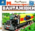 Книга Зазирни у віконце. Малятам про вантажівки - Марія Морозенко, фото 3