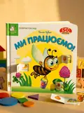 Книга Зазирни у віконце. Ми працюємо! - Ганна Чубач, обкладинка