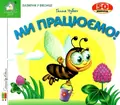 Книга Зазирни у віконце. Ми працюємо! - Ганна Чубач, фото 3