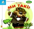 Книга Зазирни у віконце. Ми такі! - Ганна Чубач, фото 3