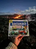 Книга Зазирни у віконце. Вантажівки - Коваль Олександр, фото 2