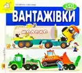 Книга Зазирни у віконце. Вантажівки - Коваль Олександр, фото 3
