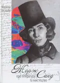 Книга Жорж Санд про літературу та мистецтво, фото 3