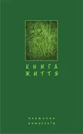 Книга життя. Поетична антологія, фото 3