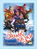 Книга Зимові казки (ПЕТ) — Віра Ласкава, фото 3