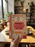 Книжка, яка пояснить тобі геть усе про друзів — Буше Ф., фото 2
