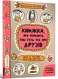 Книжка, яка пояснить тобі геть усе про друзів — Буше Ф., фото 3