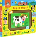 Книжка-моторика. Ми на фермі. 2+, фото 3