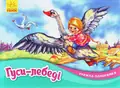 Книжка-панорамка. Гуси-лебеді — Світлана Горпинченко, фото 3