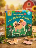 Книжка-пазл 3D: МИ ЖИВЕМО НА ФЕРМІ 2+ — Без автора, обкладинка