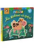 Книжка-пазл 3D: МИ ЖИВЕМО НА ФЕРМІ 2+ — Без автора, фото 3