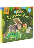 Книжка-пазл 3D: МИ ЖИВЕМО В ЛІСІ 2+ — Без автора, фото 3