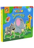 Книжка-пазл 3D: ЗООПАРК 2+ — Без автора, фото 3
