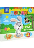 Книжка-пазли з віконцями: ХТО ДЕ ЖИВЕ 2+ — Без автора, фото 3
