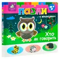 Книжка-пазли з віконцями: ХТО ЯК ГОВОРИТЬ 2+ — Без автора, фото 3