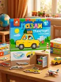 Книжка-пазли з віконцями: Транспорт 2+, обкладинка