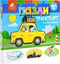 Книжка-пазли з віконцями: Транспорт 2+, фото 3