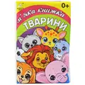 Книжка-подушка. Тварини 0+, фото 3
