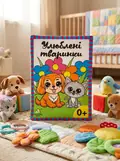 Книжка-подушка. Улюблені тваринки 0+, обкладинка