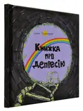 Книжка про депресію — Скочиленко О., фото 3