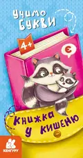 Книжка у кишеню. Учимо букви, фото 3
