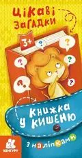 Книжка у кишеню з наліпками. Цікаві загадки, фото 3