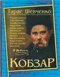 Кобзар. Тарас Шевченко, фото 3