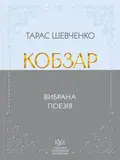 Кобзар. Вибрана поезія — Тарас Шевченко, фото 3