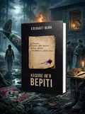 Кодове ім’я Веріті — Елізабет Вейн, обкладинка