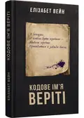 Кодове ім’я Веріті — Елізабет Вейн, фото 3