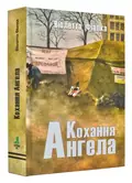 Кохання Ангела — Фіалка В., фото 3