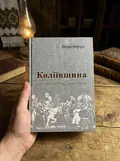 Коліївщина. Гайдамацьке повстання 1768 р. — Мірчук Петро, фото 3