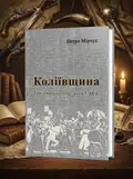 Коліївщина. Гайдамацьке повстання 1768 р. — Мірчук Петро, обкладинка