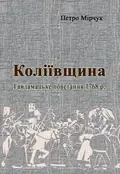Коліївщина. Гайдамацьке повстання 1768 р. — Мірчук Петро, фото 2
